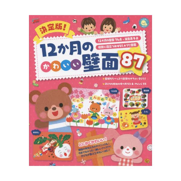 書籍: 決定版！12か月のかわいい壁面87 12か月の壁面74点＋誕生表9点