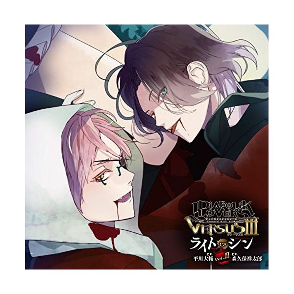 CD: DIABOLIK LOVERS ドS吸血CD VERSUSⅢ Vol.2 ライトVSシン CV