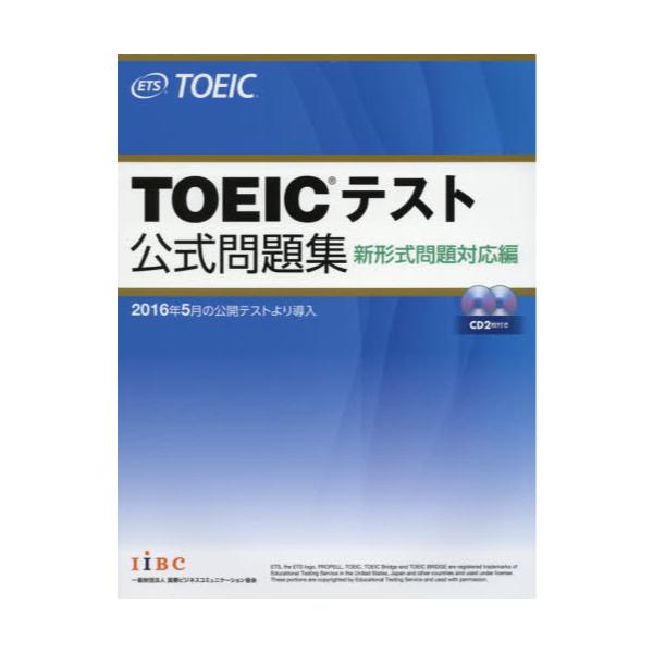 書籍: TOEICテスト公式問題集 新形式問題対応編: 国際ビジネス