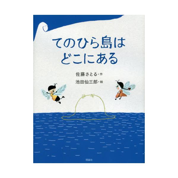 書籍: てのひら島はどこにある: 理論社｜キャラアニ.com