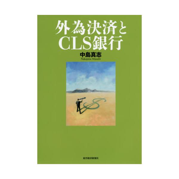 書籍: 外為決済とCLS銀行: 東洋経済新報社｜キャラアニ.com