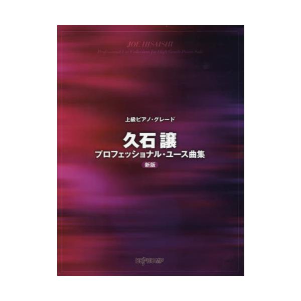 書籍: 久石譲プロフェッショナル・ユース曲集 [上級ピアノ・グレード]: デプロＭＰ｜キャラアニ.com