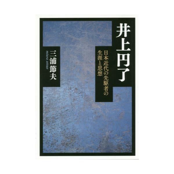 書籍: 井上円了 日本近代の先駆者の生涯と思想: 教育評論社