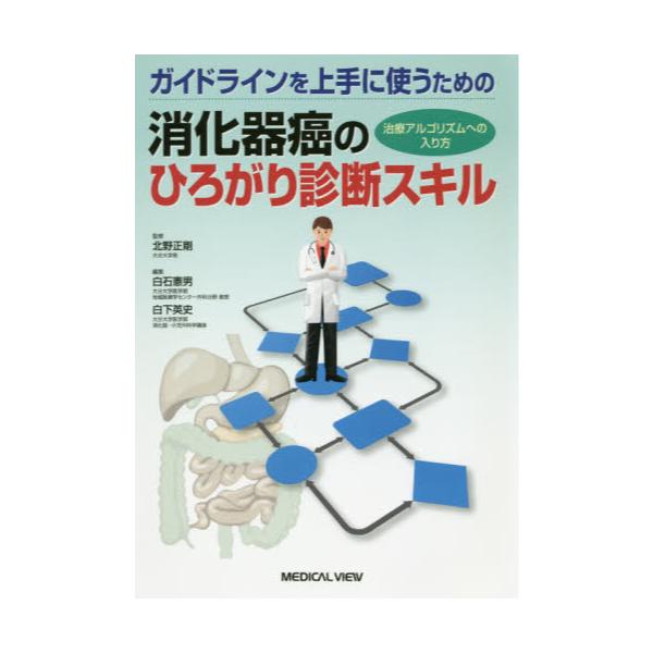 書籍: ガイドラインを上手に使うための消化器癌のひろがり診断スキル