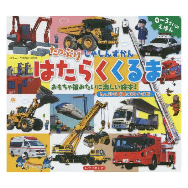 書籍: たっぷりしゃしんずかんはたらくくるま おもちゃ箱みたいに