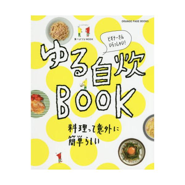 書籍: ゆる自炊BOOK 料理って意外に簡単らしい ビギナーさん