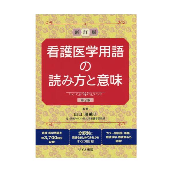 書籍: 看護医学用語の読み方と意味: サイオ出版｜キャラアニ.com