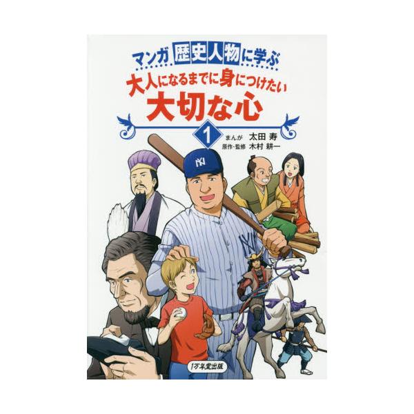 書籍: マンガ歴史人物に学ぶ大人になるまでに身につけたい大切な心 1