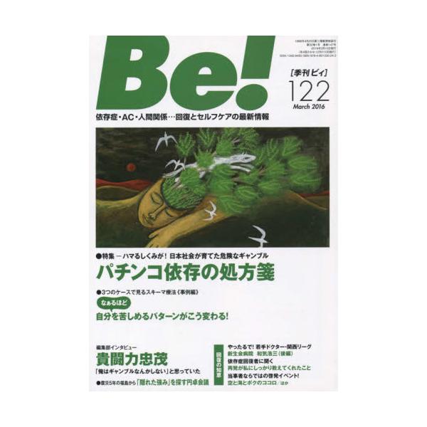 販売店一覧 Be! (季刊ビィ) 依存症・AC・人間関係…回復とセルフケアの