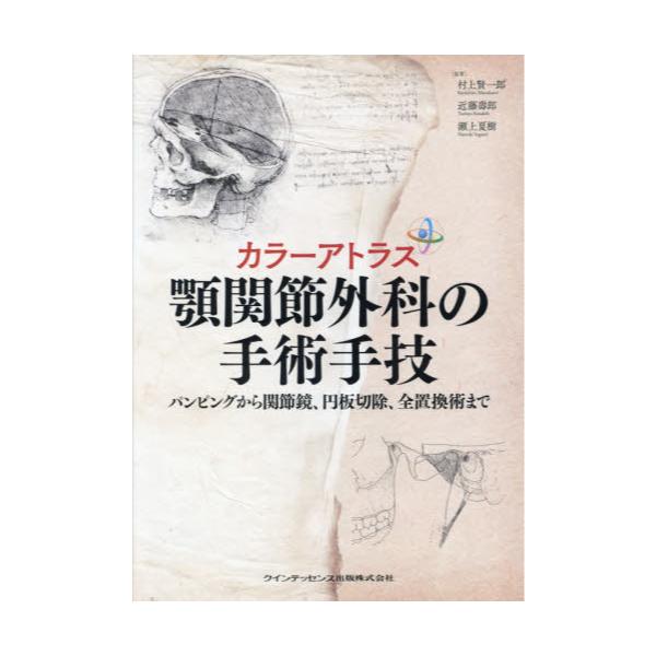 カラーアトラス肩関節鏡 : 診断と治療 - 健康/医学