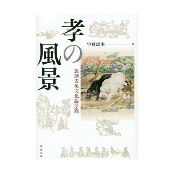 書籍: 孝の風景 説話表象文化論序説: 勉誠出版｜キャラアニ.com