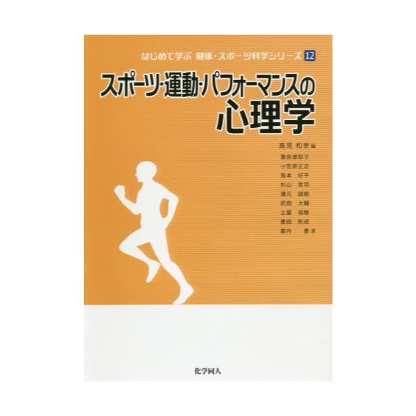 書籍: スポーツ・運動・パフォーマンスの心理学 [はじめて学ぶ健康