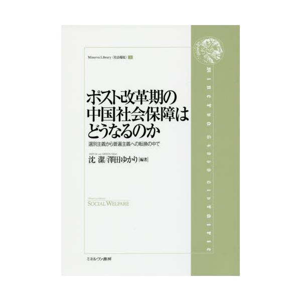 書籍: ポスト改革期の中国社会保障はどうなるのか 選別主義から普遍