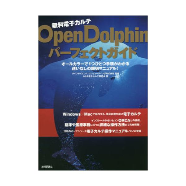 無料電子カルテ OpenDolphinパーフェクトガイド ／ 技術評論社-