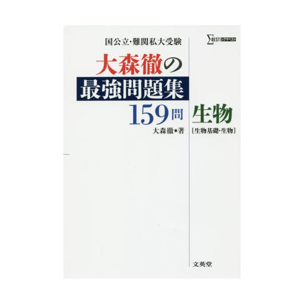 書籍: 大森徹の最強問題集159問生物〈生物基礎・生物〉 [シグマベスト