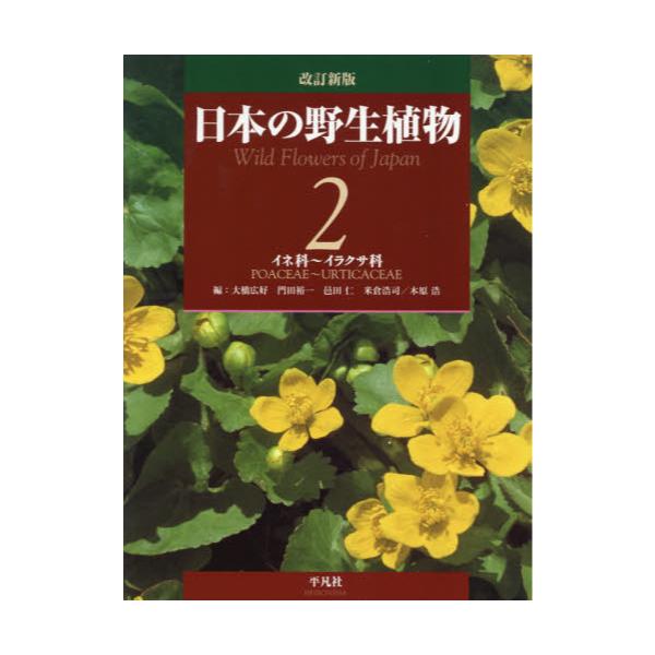 書籍: 日本の野生植物 2: 平凡社｜キャラアニ.com