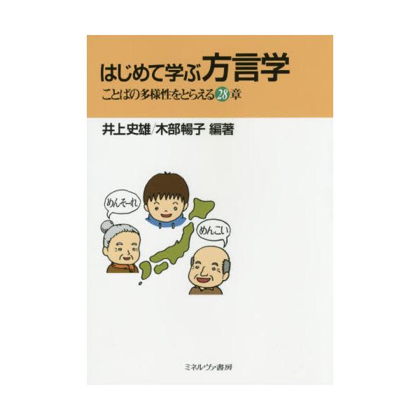 書籍: はじめて学ぶ方言学 ことばの多様性をとらえる28章: ミネルヴァ