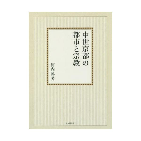 書籍: 中世京都の都市と宗教 オンデマンド版: 思文閣出版｜キャラアニ.com