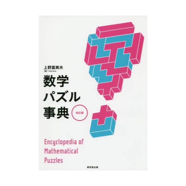 書籍: 数学パズル事典: 東京堂出版｜キャラアニ.com