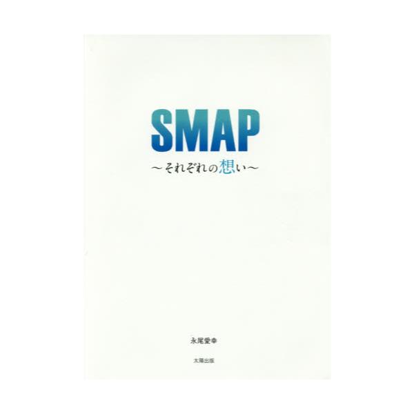 書籍: SMAP～それぞれの想い～: 太陽出版｜キャラアニ.com