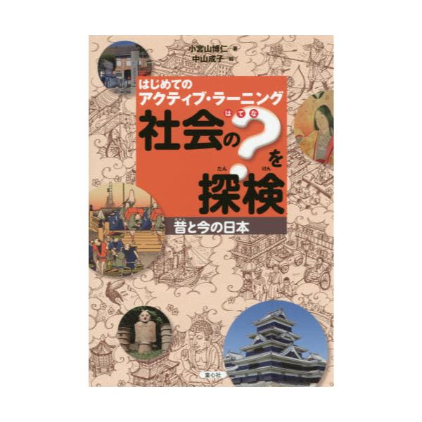 書籍: 社会の？を探検 はじめてのアクティブ・ラーニング 昔と今の日本