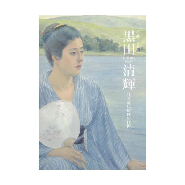 書籍: 黒田清輝 生誕150年 日本近代絵画の巨匠 特別展: