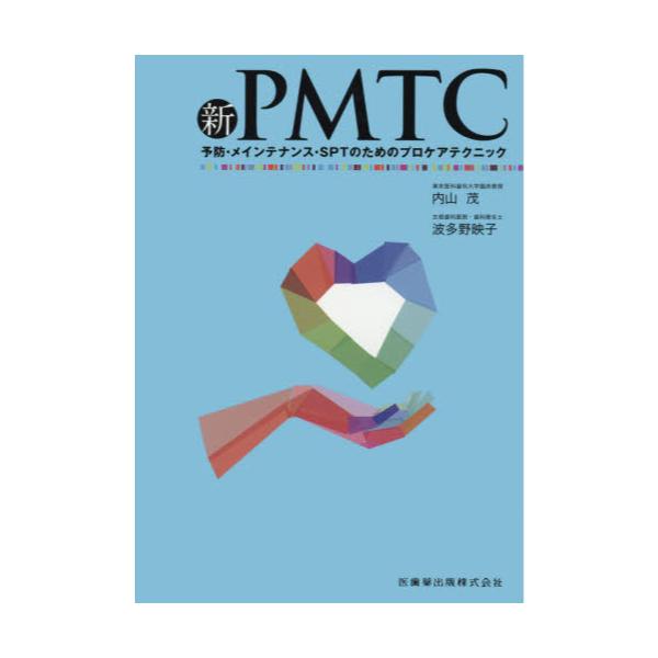 書籍: 新PMTC 予防・メインテナンス・SPTのためのプロケアテクニック ...