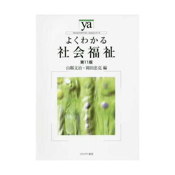 書籍: よくわかる社会福祉 [やわらかアカデミズム・〈わかる〉シリーズ