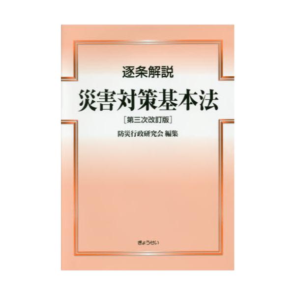 書籍: 逐条解説災害対策基本法: ぎょうせい｜キャラアニ.com