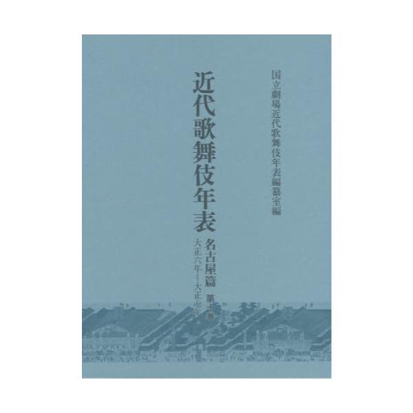 書籍: 近代歌舞伎年表 名古屋篇第10巻: 八木書店古書出版部