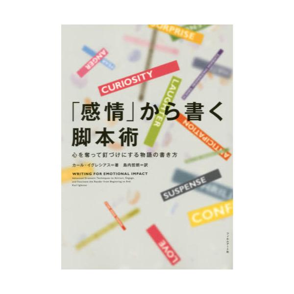 書籍: 「感情」から書く脚本術 心を奪って釘づけにする物語の