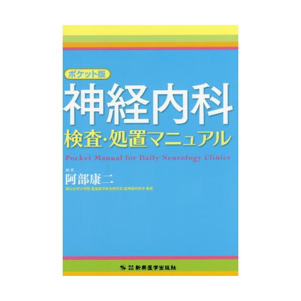 書籍: 神経内科検査・処置マニュアル ポケット版: 新興医学出版社