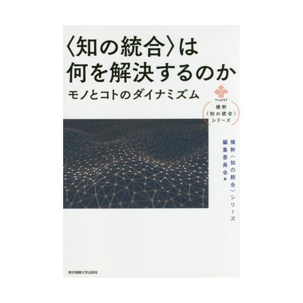 書籍: 〈知の統合〉は何を解決するのか モノとコトのダイナミズム [横