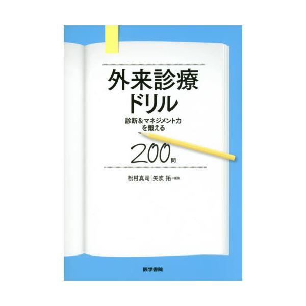 書籍: 外来診療ドリル 診断＆マネジメント力を鍛える200問: 医学書院