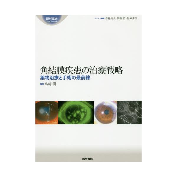 書籍: 角結膜疾患の治療戦略 薬物治療と手術の最前線 [眼科臨床 