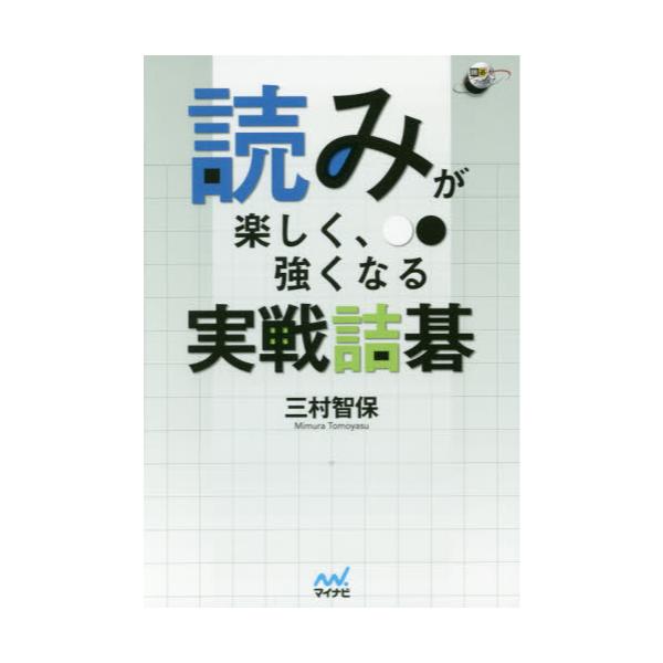 書籍: 読みが楽しく、強くなる実戦詰碁 [囲碁人ブックス]: マイナビ