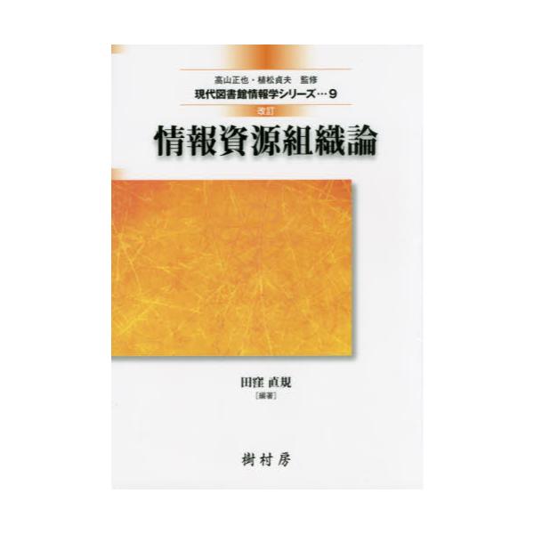 書籍: 情報資源組織論 [現代図書館情報学シリーズ 9]: 樹村房