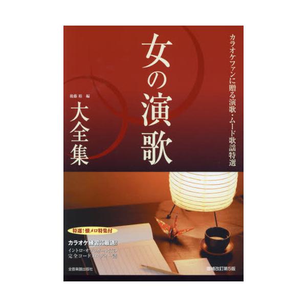 書籍: 女の演歌大全集 カラオケファンに贈る演歌・ムード歌謡特選