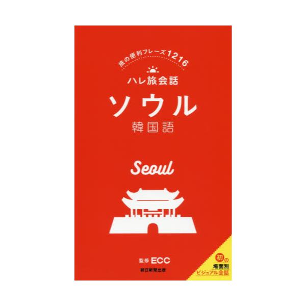 書籍: ソウル韓国語 旅の便利フレーズ1216 [ハレ旅会話]: 朝日新聞出版