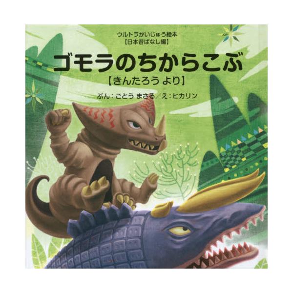 書籍: ゴモラのちからこぶ きんたろうより [ウルトラかいじゅう絵本