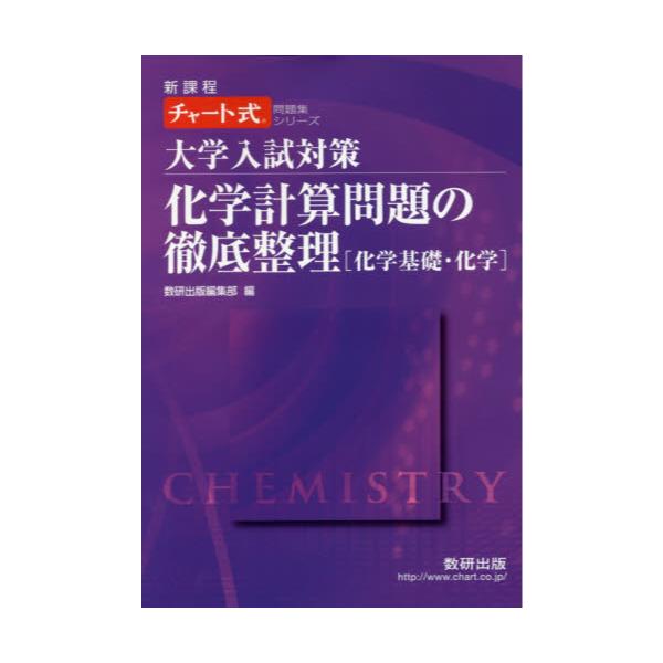 書籍: 大学入試対策化学計算問題の徹底整理〈化学基礎・化学〉 新課程 ...
