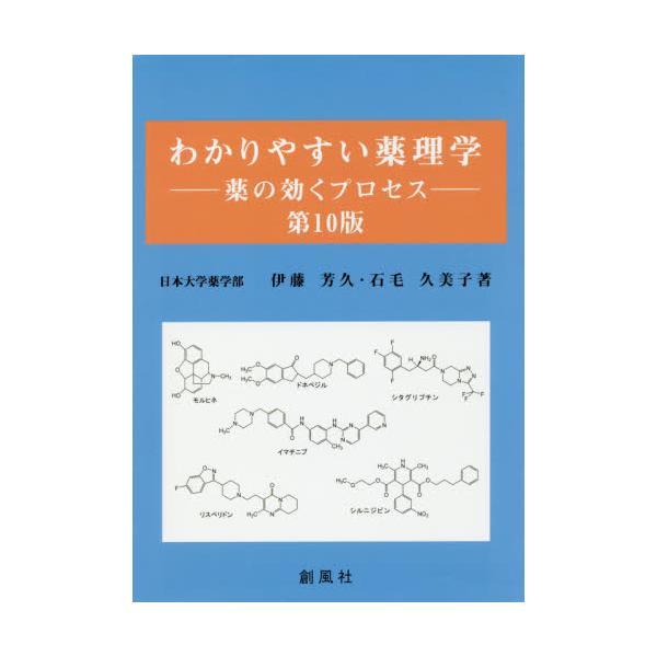 書籍: わかりやすい薬理学 薬の効くプロセス: 創風社｜キャラアニ.com