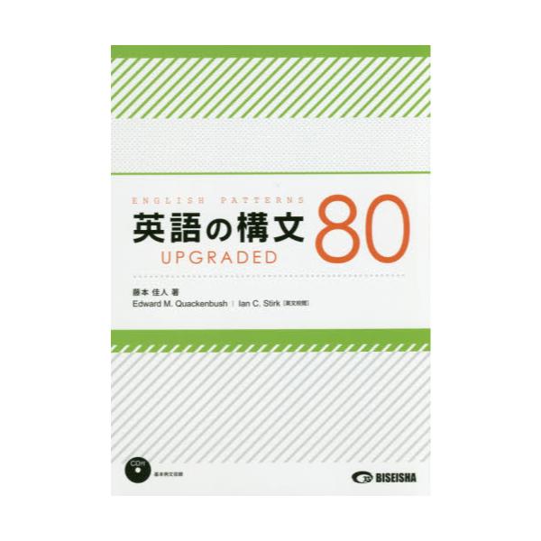 書籍: 英語の構文80 UPGRADED: 美誠社｜キャラアニ.com