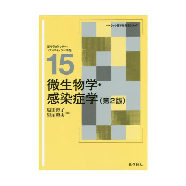 書籍: 微生物学・感染症学 [ベーシック薬学教科書シリーズ 15]: 化学