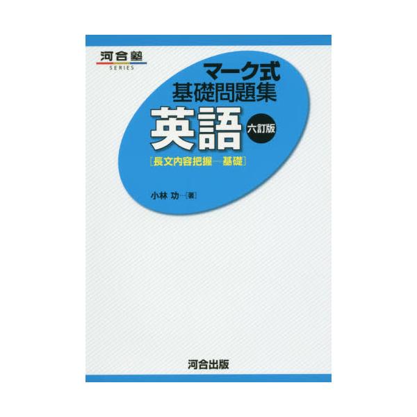 書籍: 英語〈長文内容把握－基礎〉 [河合塾SERIES マーク式基礎問題集