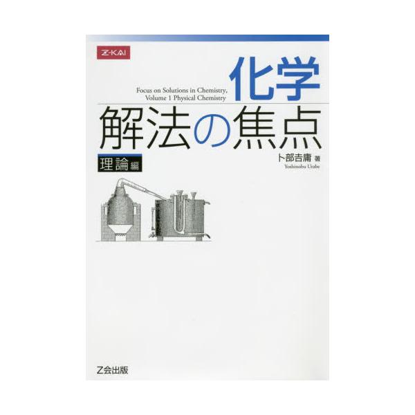 書籍: 化学 解法の焦点 理論編: Ｚ会｜キャラアニ.com