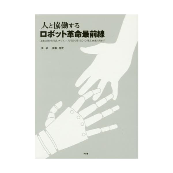 人と協働するロボット革命最前線 基盤技術から用途、デザイン、利用者