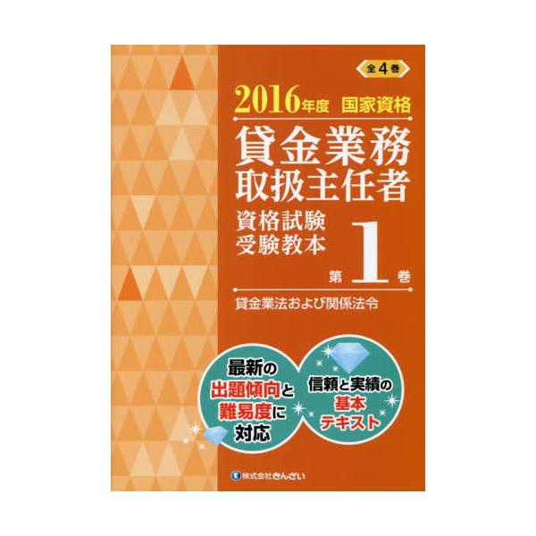 書籍: 貸金業務取扱主任者資格試験受験教本 国家資格 2016年度第1巻