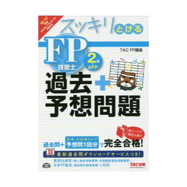 書籍: スッキリとける過去＋予想問題FP技能士2級・AFP 2016－2017年版: ＴＡＣ株式会社出版事業部｜キャラアニ.com