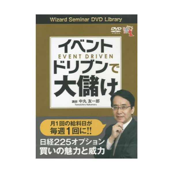 書籍: DVD イベントドリブンで大儲け [Wizard Seminar DVD L]: パン